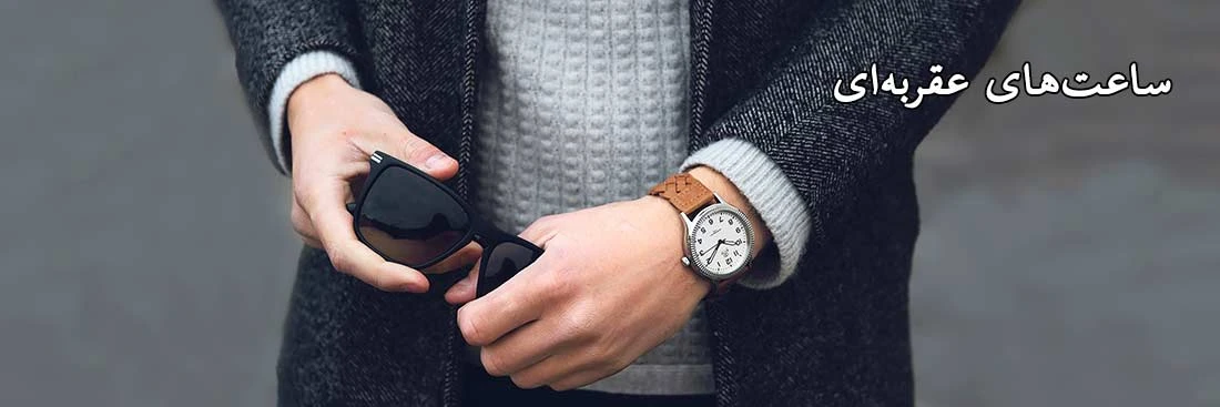 ساعت عقربه ای