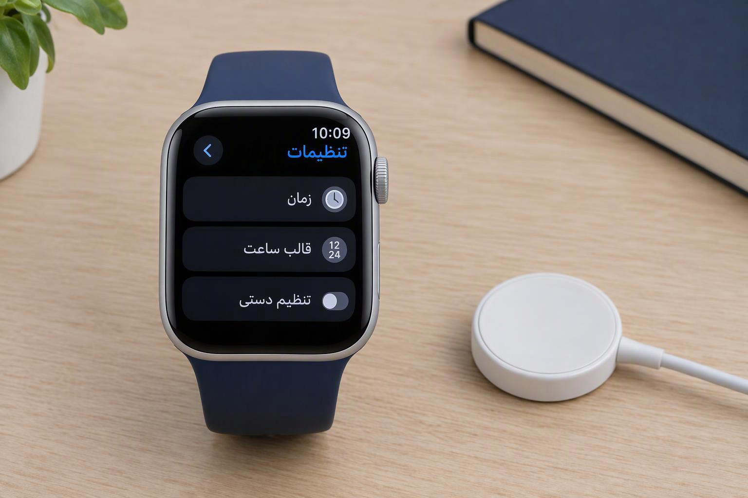 تنظیم ساعت، دقیقه و قالب نمایش